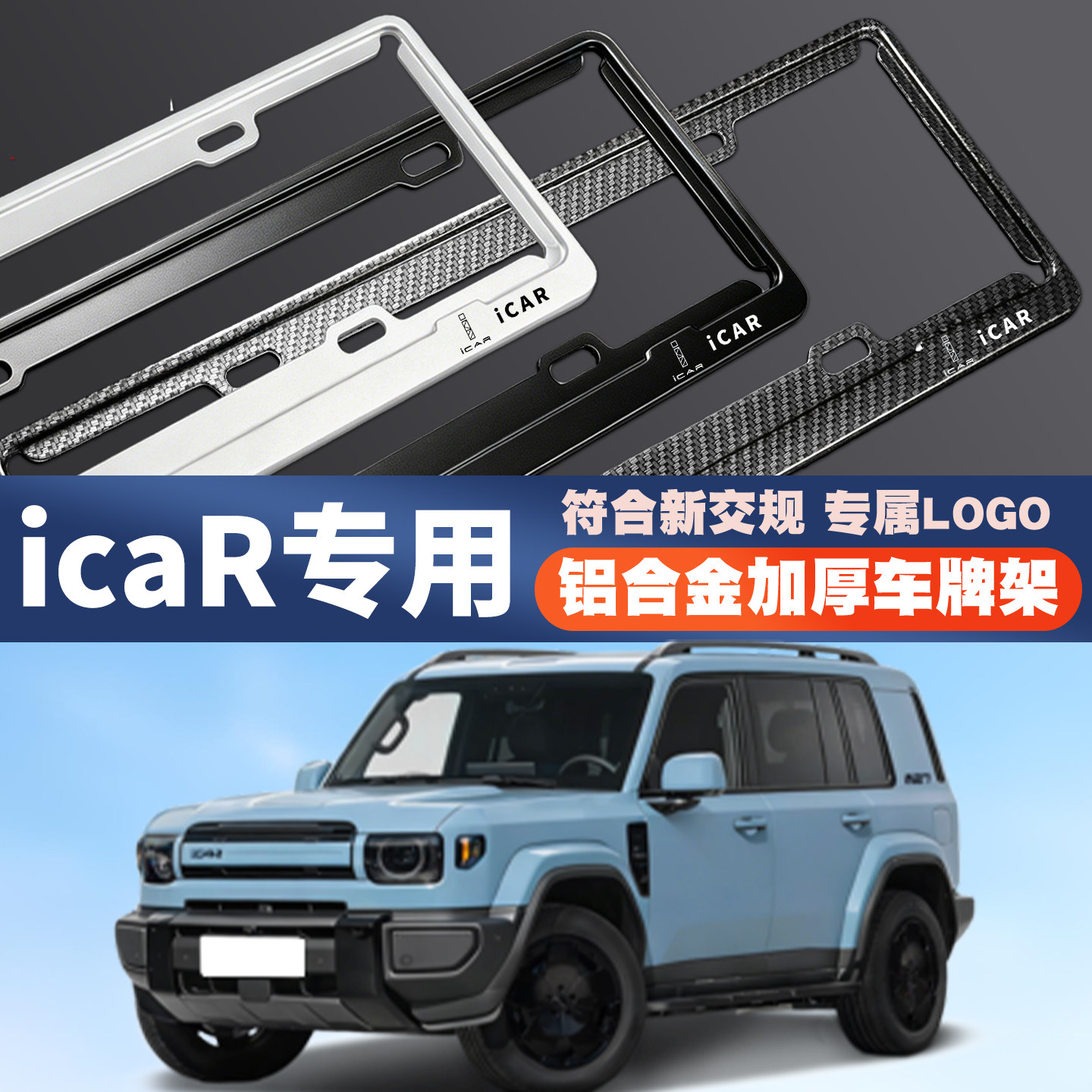 iCAR超级V23/V27/03T汽车车牌边框号码牌照框保护架套绿牌蓝牌图片