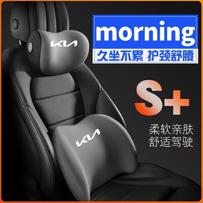 适用港版kia起亚morning护腰靠枕垫座椅汽车载护颈头枕舒适内饰