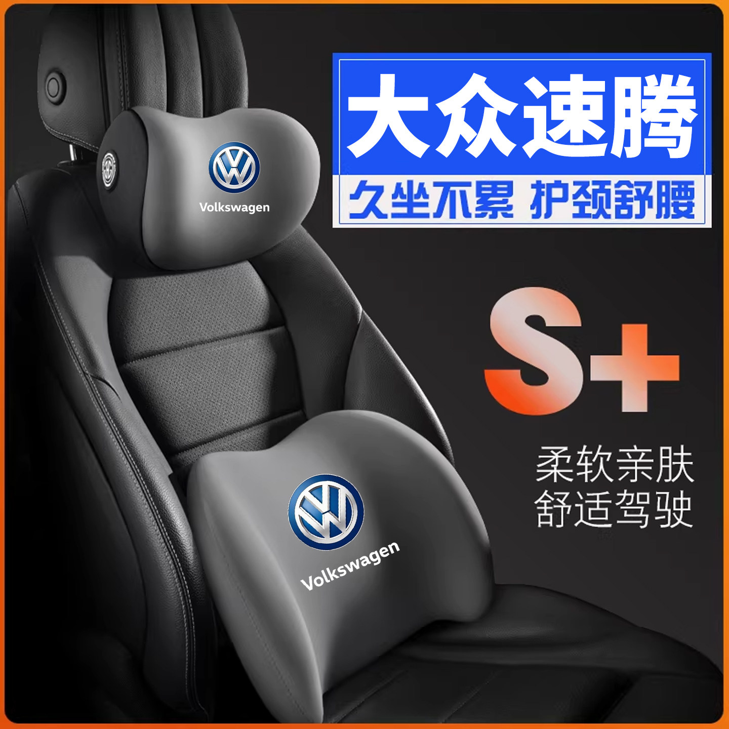 06-26款新老/大众速腾汽车护腰靠枕垫背靠托座椅内饰专用护颈头枕