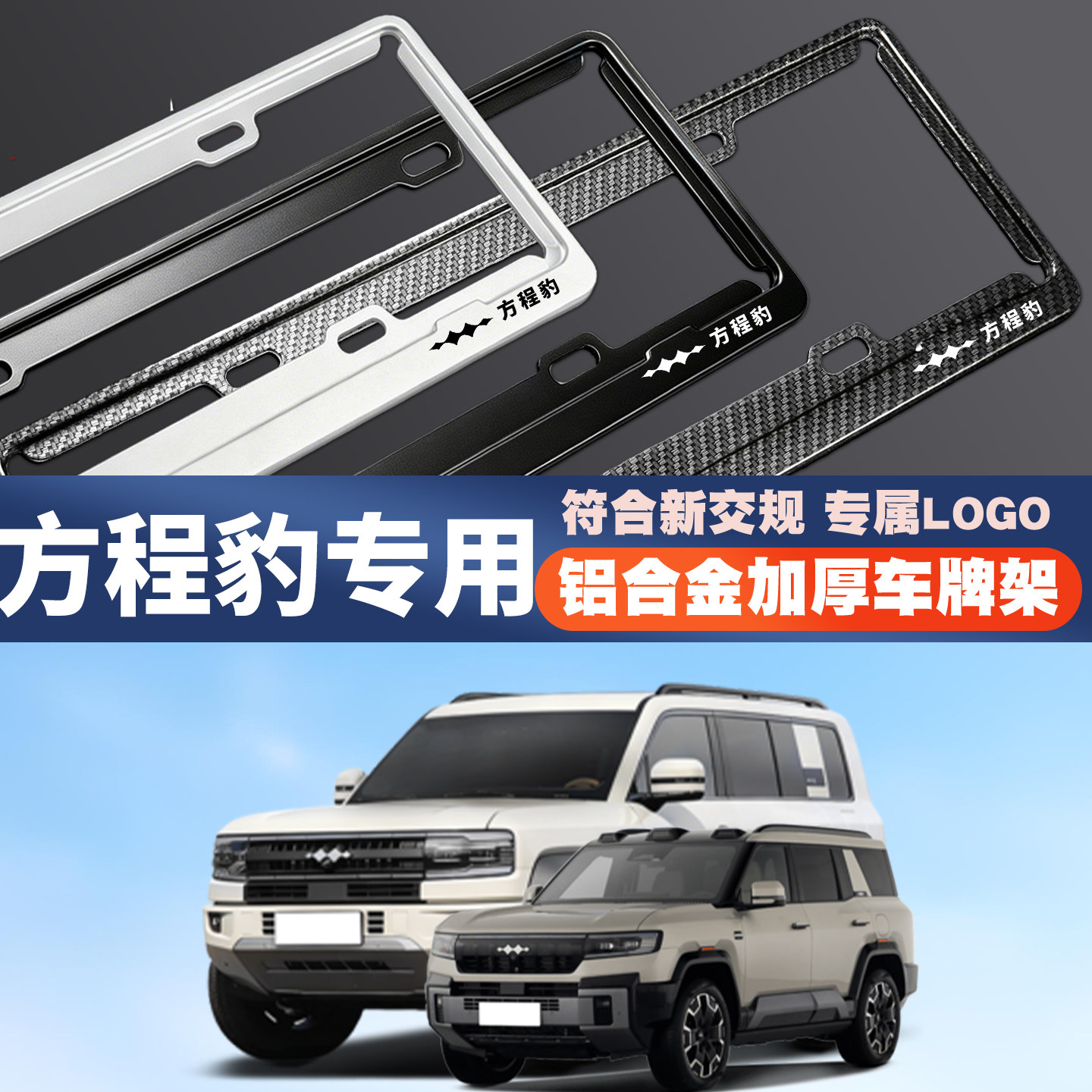 23-25款方程豹5豹8钛3钛7PHEV汽车车牌边框号码牌照框保护架加厚图片