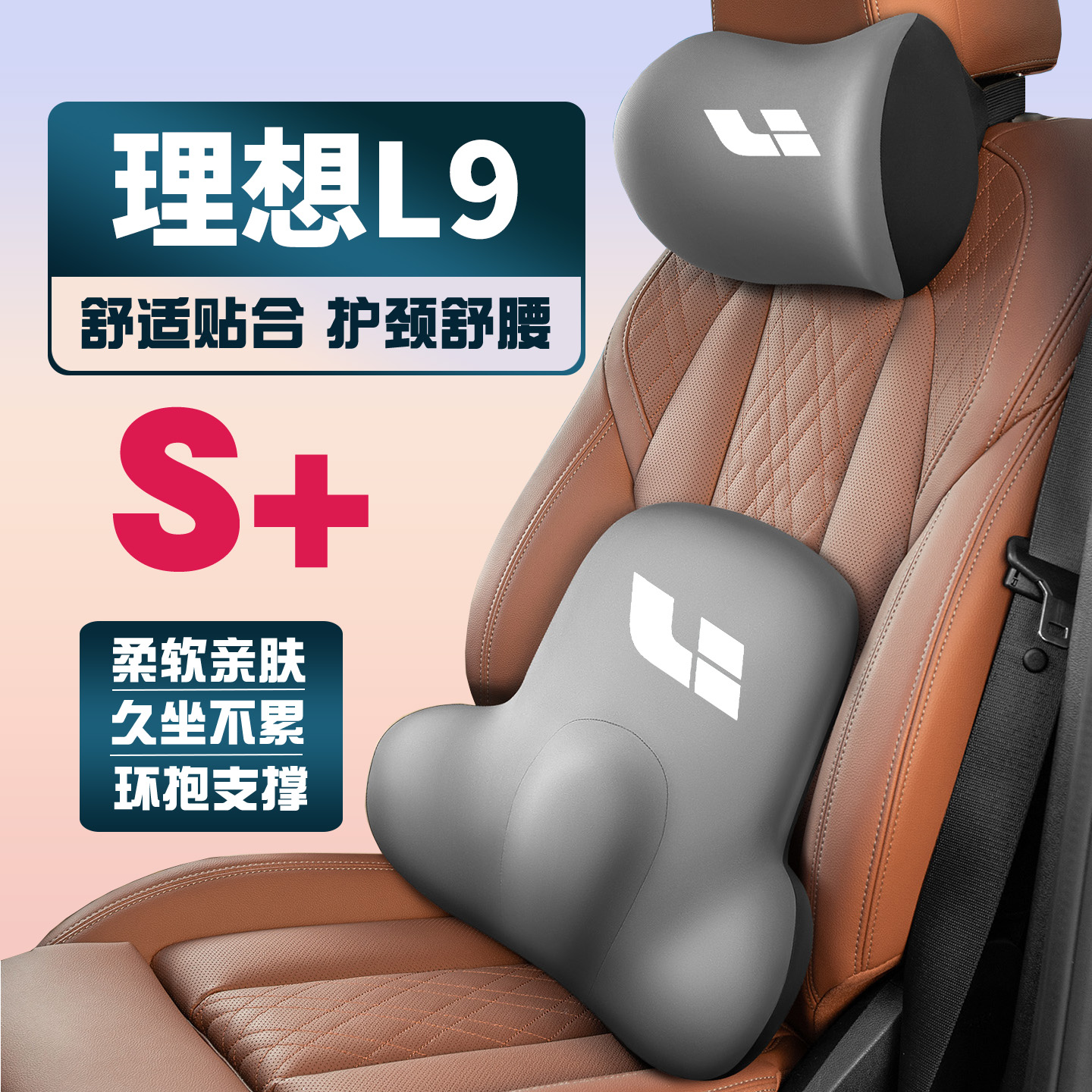 适用22-24-25款理想L9 Pro/Ultra车载护颈头枕座椅护腰垫背腰靠枕