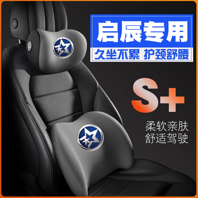 启辰D60ev/T60/VX6启辰星大V/R30/R50护腰靠枕垫座椅汽车护颈头枕