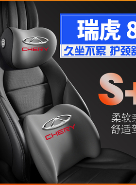 23款奇瑞瑞虎82023瑞虎八鲲鹏版护腰靠枕垫座椅汽车载护颈头枕