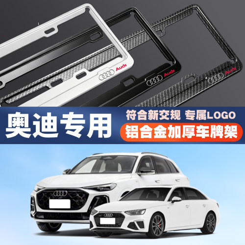 奥迪A4L/A5L/A6L/Q2/Q3/Q5L/Q7/A7L汽车车牌边框号码牌照框保护架