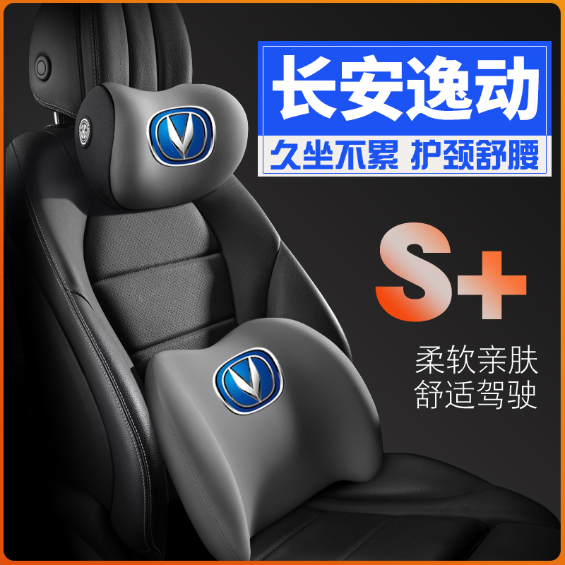 适用长安逸动plus2021款XT/DT护腰靠枕垫座椅汽车载护颈头枕内饰