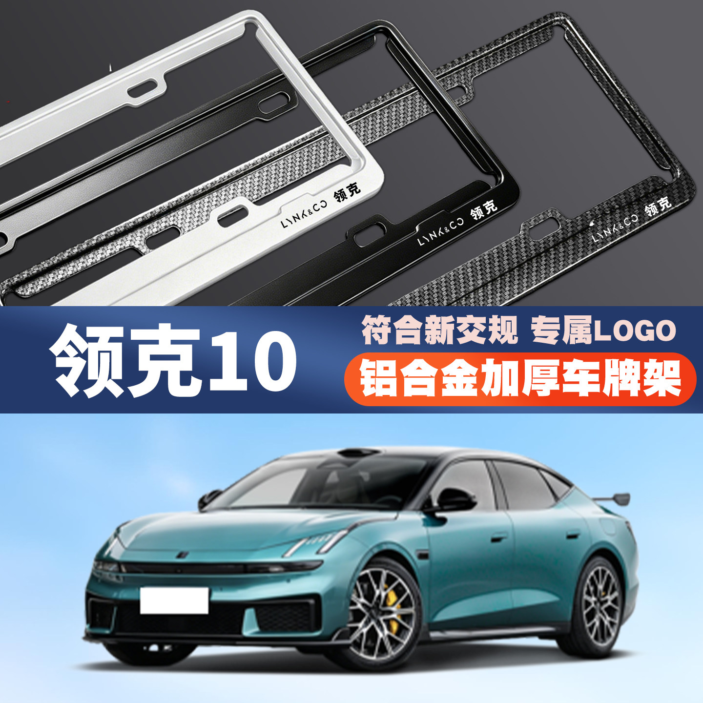 适用领克10 empZ10汽车车牌边框号码牌照框保护架套绿牌蓝牌专用图片