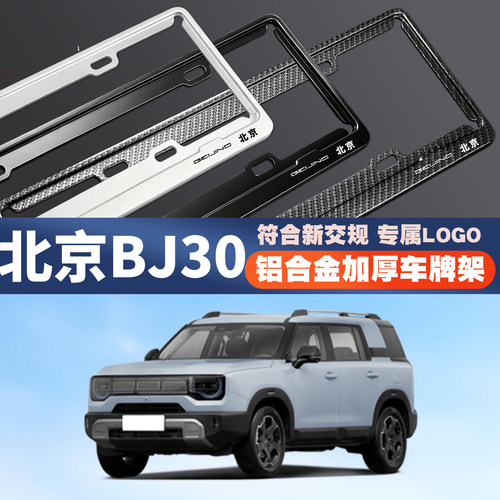 22-23款北京BJ30 五座七座汽车车牌边框号码牌照框保护架绿牌蓝牌