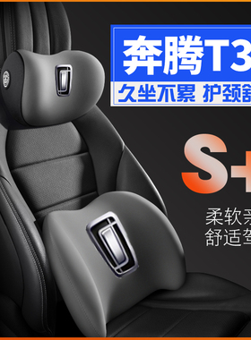 奔腾T3319-21款专车护腰靠枕垫座椅汽车载护颈头枕内饰品专用