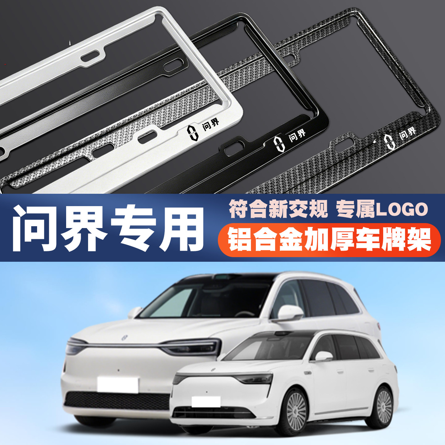 问界M5/M6/M7/M8/M9汽车车牌边框号码牌照框保护架套绿牌蓝牌专用图片