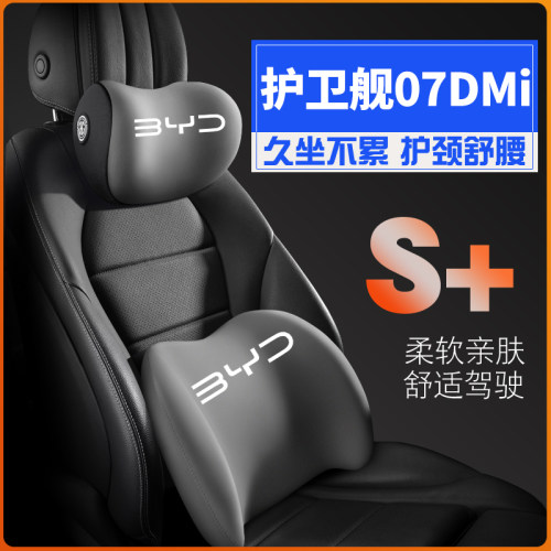 适用22新款比亚迪护卫舰07DMip护腰靠枕垫座椅汽车载护颈头枕内饰
