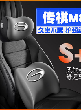 广汽M821-23款传祺GM8宗师版护腰靠枕垫座椅汽车载护颈头枕