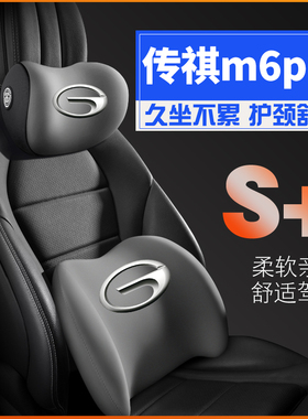 21 22款广汽传祺M6pro新mg62021款护腰靠枕垫座椅汽车载护颈头枕