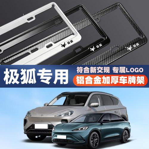 ARCFOX极狐阿尔法S/T/S5/S6/S3/T1考拉S汽车车牌边框牌照框保护架