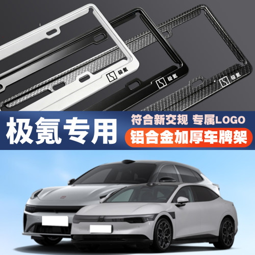 适用极氪001FR/007/GT/009/7X/9XZEEKR汽车车牌边框牌照框保护架