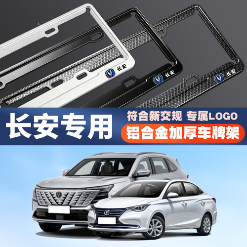 适用长安欧诺睿行EM60/EM80凯程F300/F70汽车车牌架牌照保护边框
