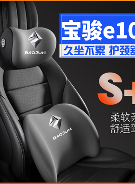 宝骏e10017-20款护腰靠枕垫座椅汽车载护颈头枕舒适内饰专用