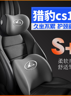 猎豹cs102014-15-16款s10车护腰靠枕垫座椅汽车载护颈头枕