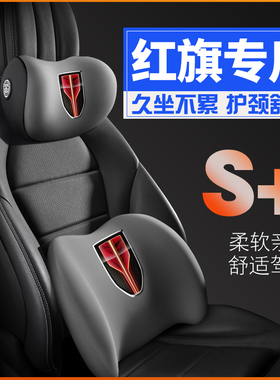红旗H5/H9/EQM5/H7/EHS9护腰靠枕垫座椅汽车载护颈头枕内饰品专用