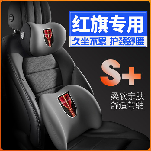 红旗H5/H6/EQM5/H7/EHS9/HS6/HS5护腰靠枕垫座椅汽车载护颈头枕