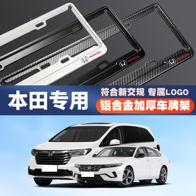本田ens艾力绅极湃zrv致在奥德赛歌诗图汽车车牌边框牌照框保护架