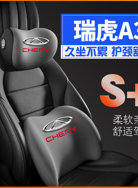08-09-10-12款奇瑞A3通老款奇瑞A3护腰靠枕垫座椅汽车载护颈头枕