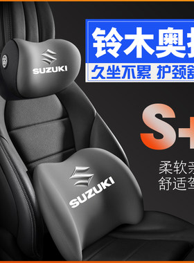 铃木奥拓suzuki2001-06-10-13-16款护腰靠枕垫座椅汽车载护颈头枕