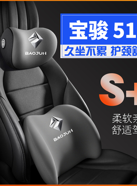 宝骏51017老19款2021宝俊透气护腰靠枕垫座椅车载护颈头枕车专用