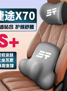 18-26款捷途X70PLUS/PRO/C-DM/LCoupeX70M/S护颈护腰垫背腰靠头枕