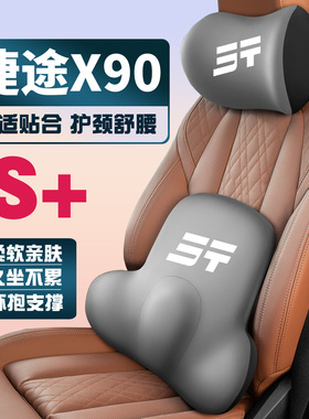 适用19-21-25年款捷途X90/C-DM/X90PLUS/PRO护颈护腰垫背腰靠头枕