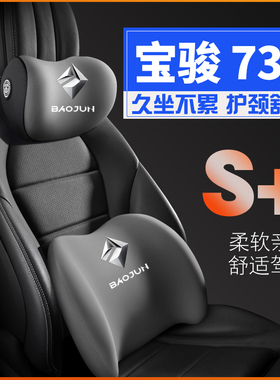 宝骏73014-21年款护腰靠枕垫座椅汽车载护颈头枕内饰记忆棉专用