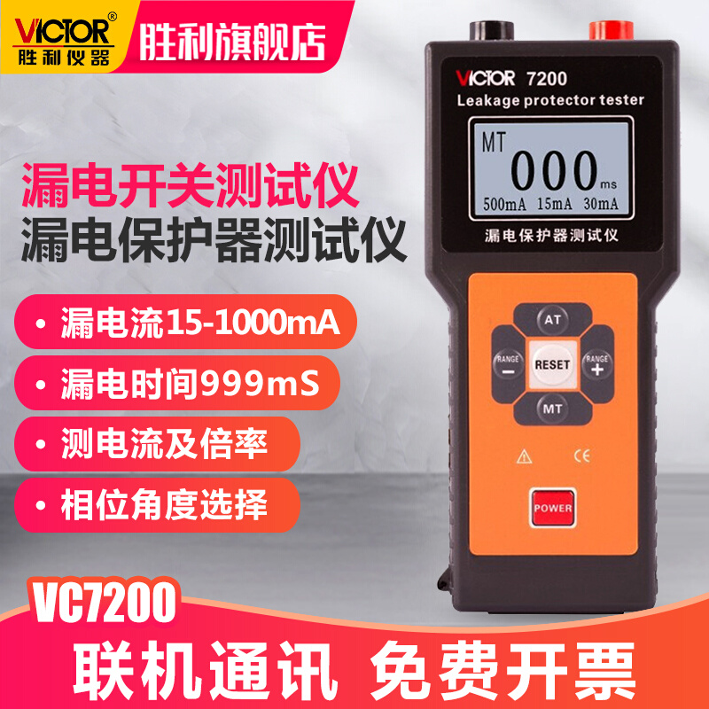 。胜利漏电开关测试仪测线路漏电保护器检测仪电流倍率检测器VC72