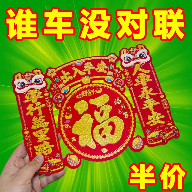 对联马年磁吸车对联不伤车醒狮防水防晒家用汽车创意卡通装饰品,节庆用品/礼品,对联,淘宝优惠券,粉丝福利购,淘宝优惠卷