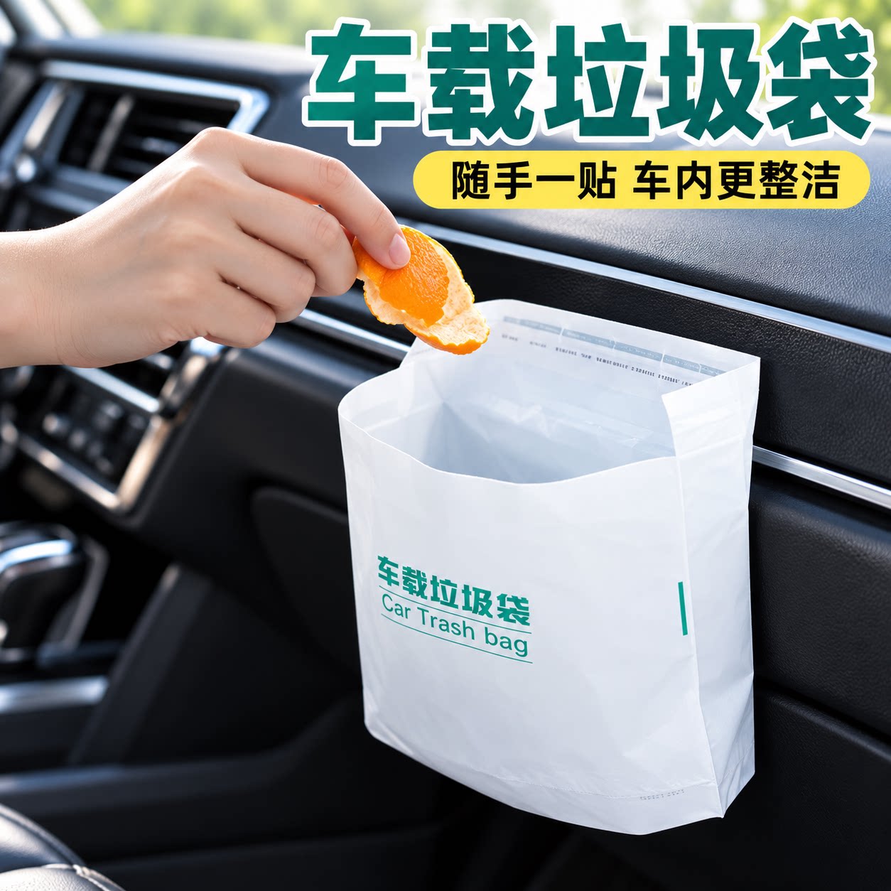 车载自立式粘贴垃圾袋无异味