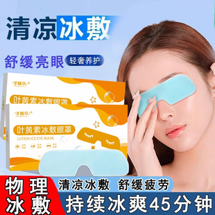 叶黄素冰敷眼罩缓解眼睛疲劳学生睡眠遮光冷敷护眼贴眼干涩润目贴
