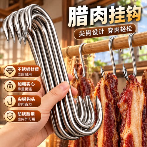 腊肉挂钩不锈钢S型晒腊鱼挂烤鸭香肠猪肉尖头勾子加粗S钩挂肉钩子