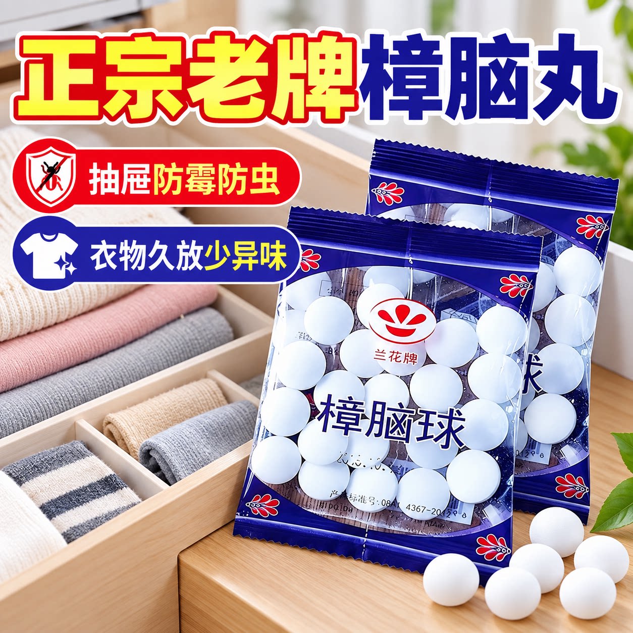 樟脑丸家用衣柜防潮防蛀驱虫除味衣橱驱蟑螂卫生樟脑球防霉收纳丸