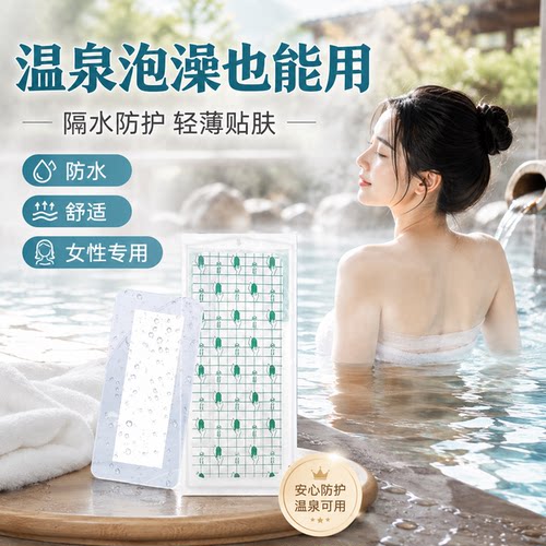游泳温泉私处防护贴隔水防感染