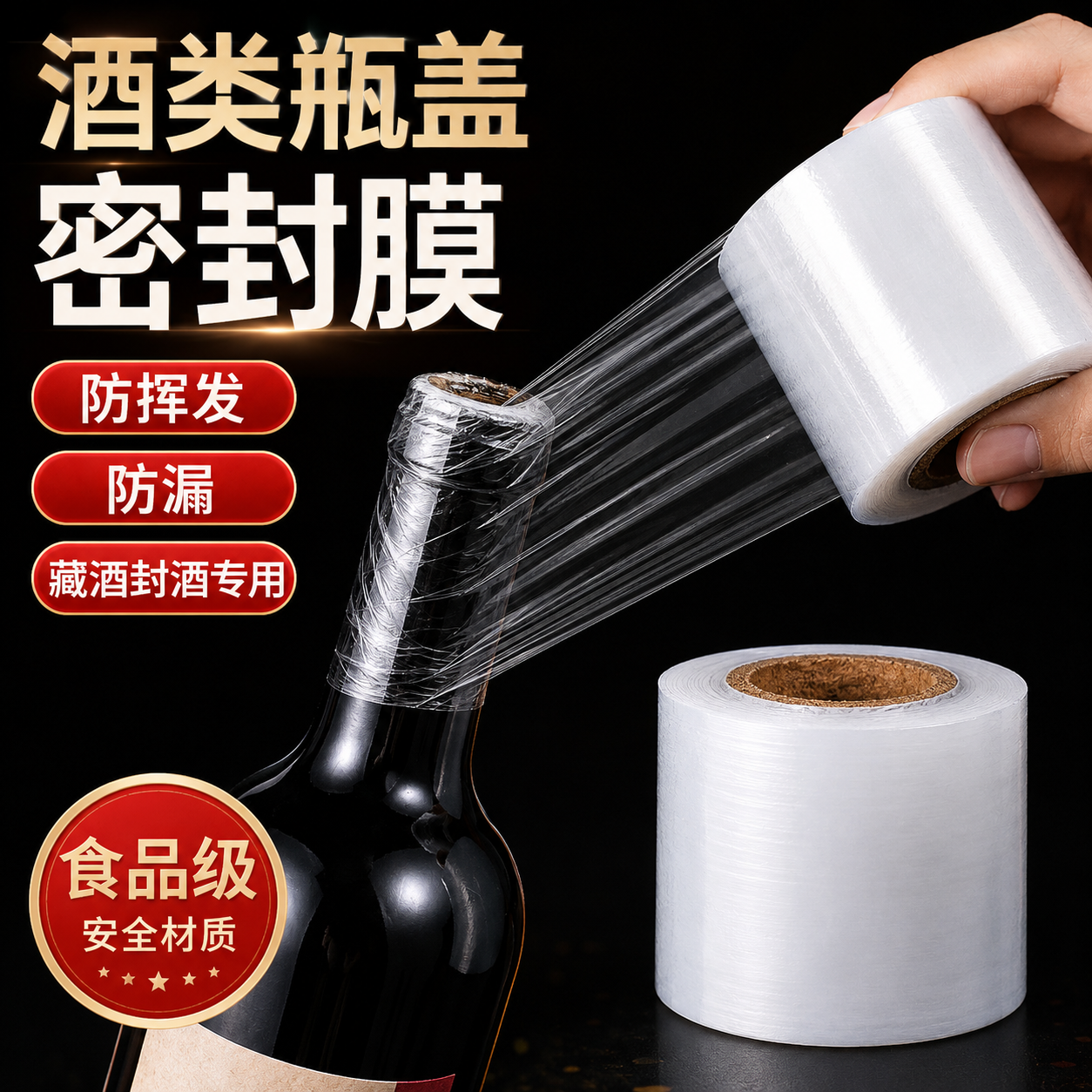 酒瓶封口膜密封膜酒坛老酒防渗漏膜食品级防老化防挥拉伸发瓶口膜