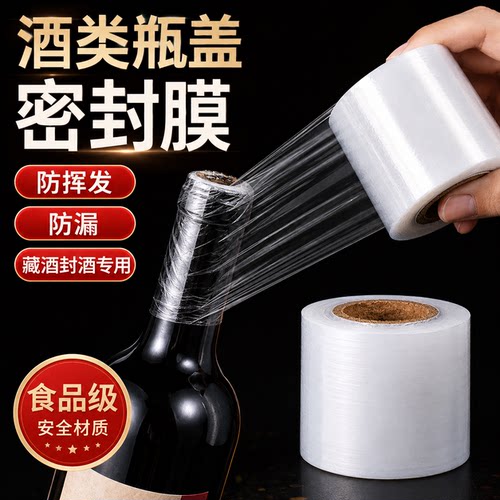 酒瓶封口膜密封膜酒坛老酒