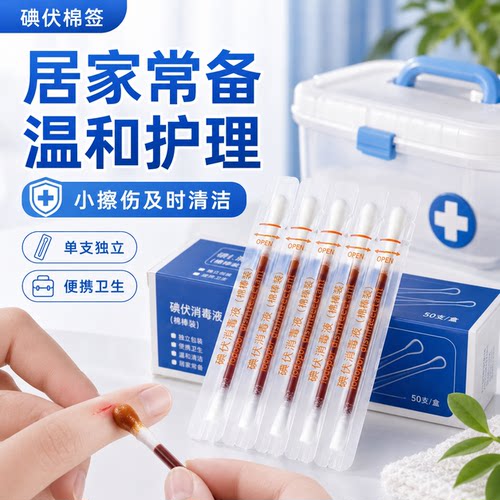 婴儿肚脐医用无菌碘伏棉签