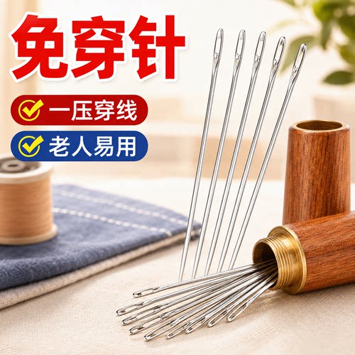 免穿盲人针老人手缝针