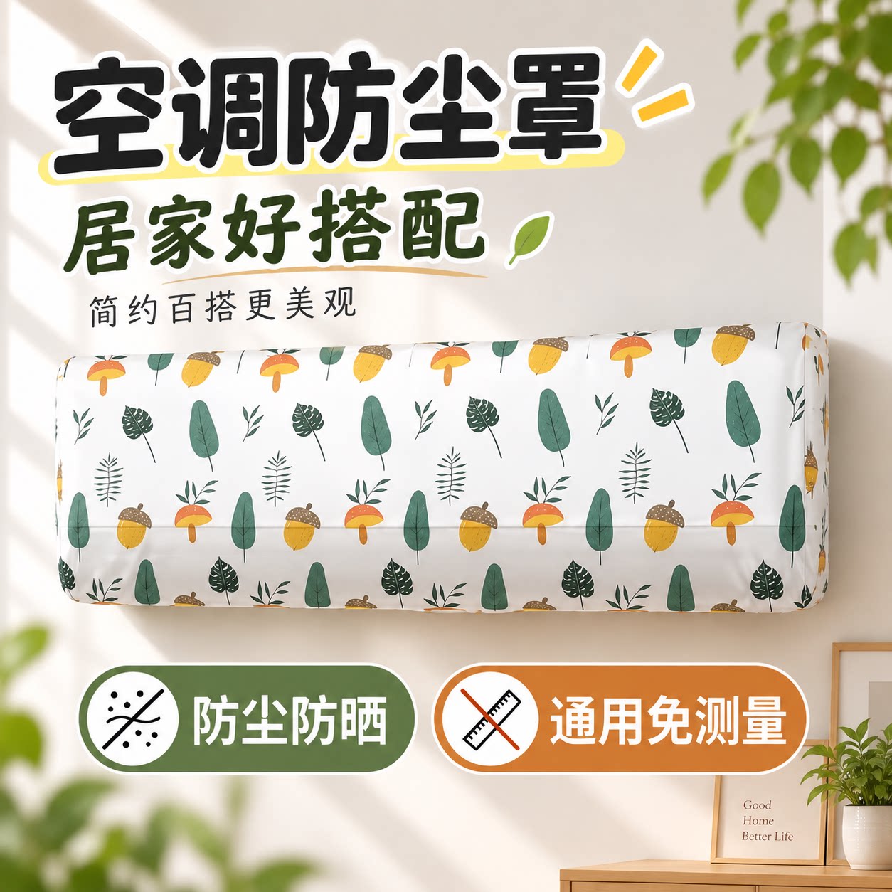 空调防尘罩壁挂机通用全包防尘防晒防潮罩子环保重复用水洗空调罩