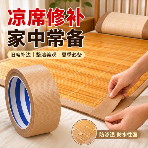 凉席修补自粘胶带竹席草席包边