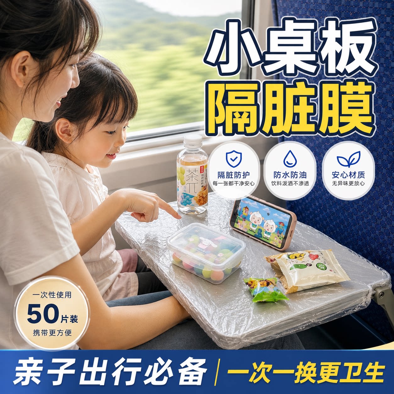 小桌板隔脏膜一次性透明防水加厚高铁飞机通用旅游出行便携防尘罩