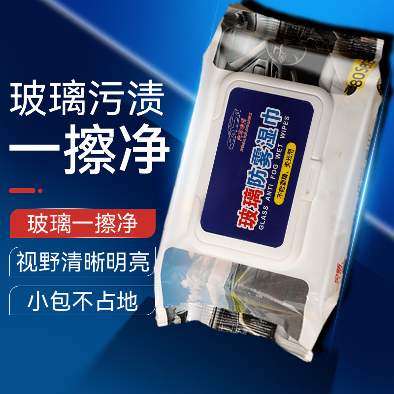 汽车玻璃防雾湿巾除雾