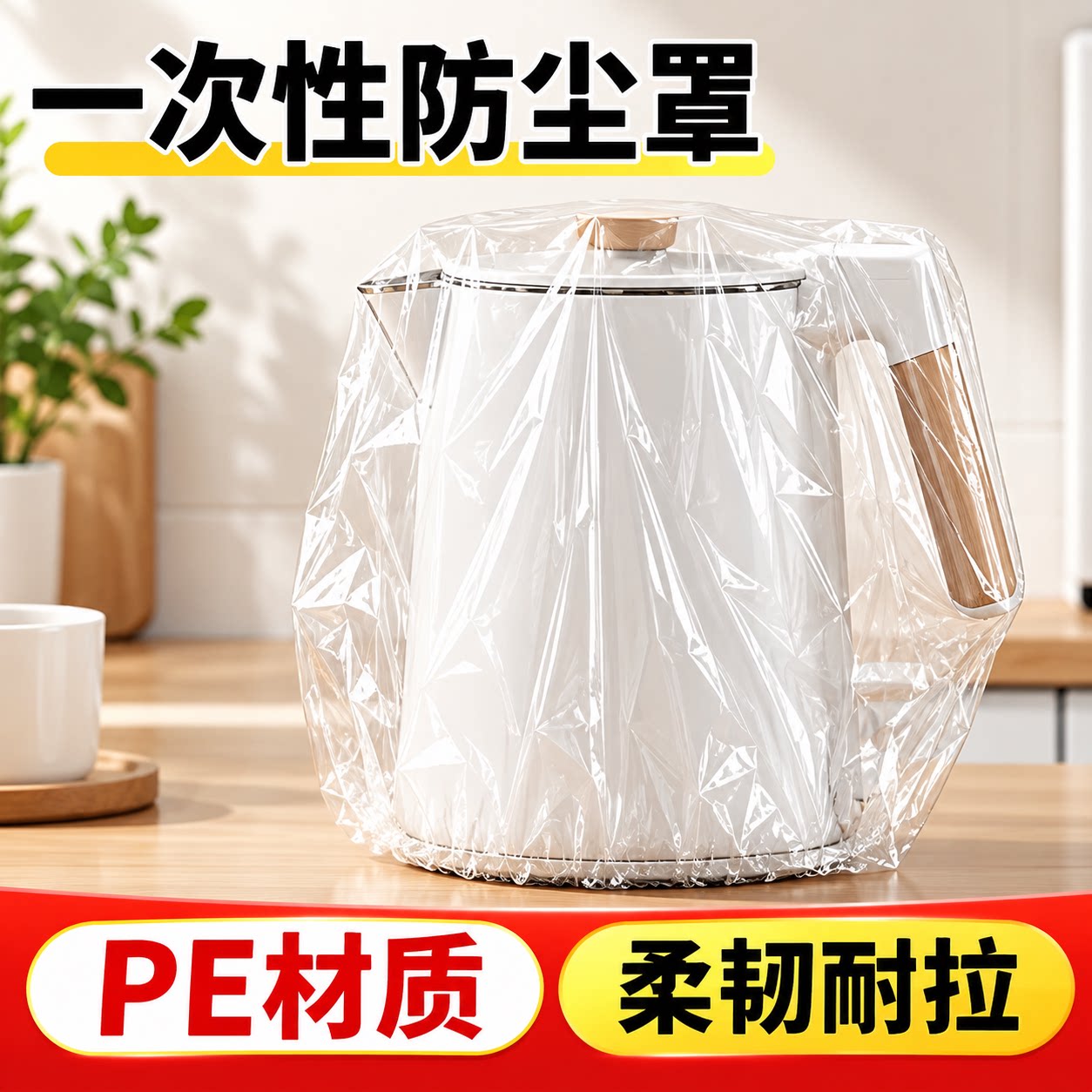 一次性加厚透明家电防尘罩