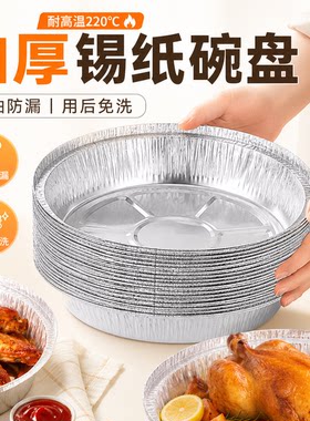 圆形空气炸锅专用锡纸盘加厚食品级锡箔碗烤箱烤肉烘焙家用锡纸盒
