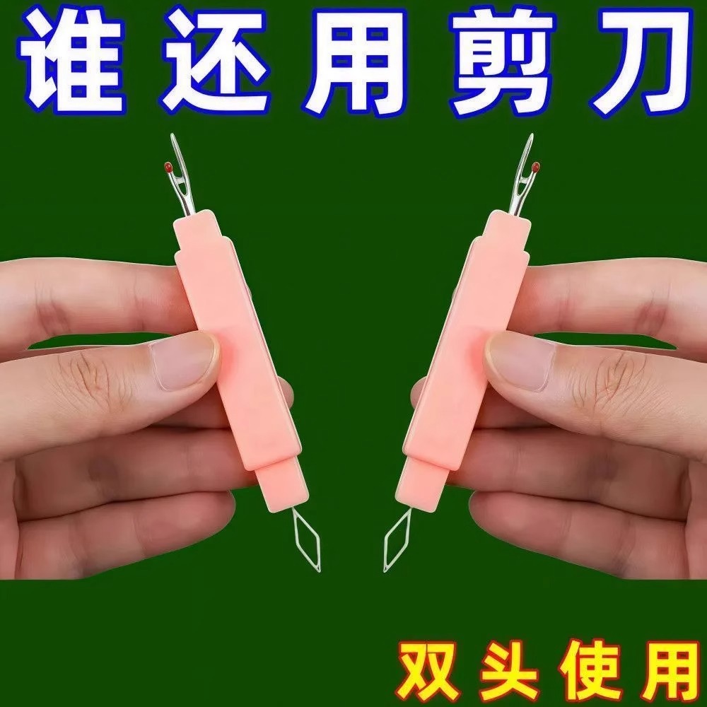 双头二合一穿线器拆线神器认针