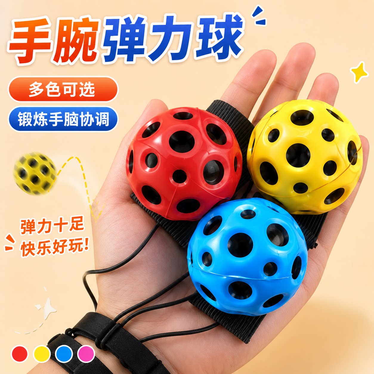 手腕带绳弹力球锻炼反应力