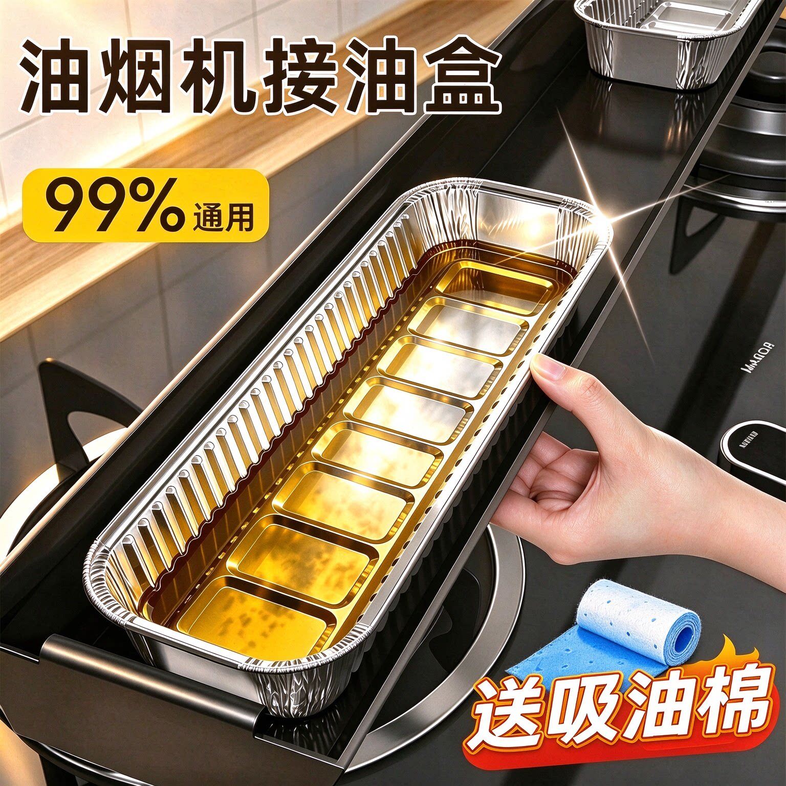 油烟机接油盒铝箔可复用耐高温